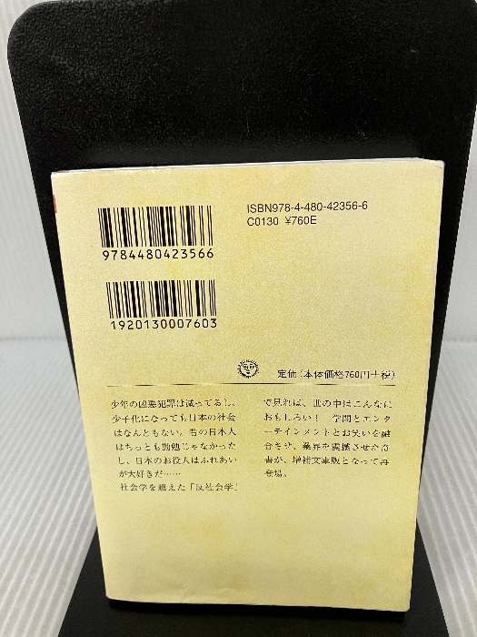 反社会学講座 (ちくま文庫 ま 33-1) 筑摩書房 パオロ マッツァリーノ_画像2