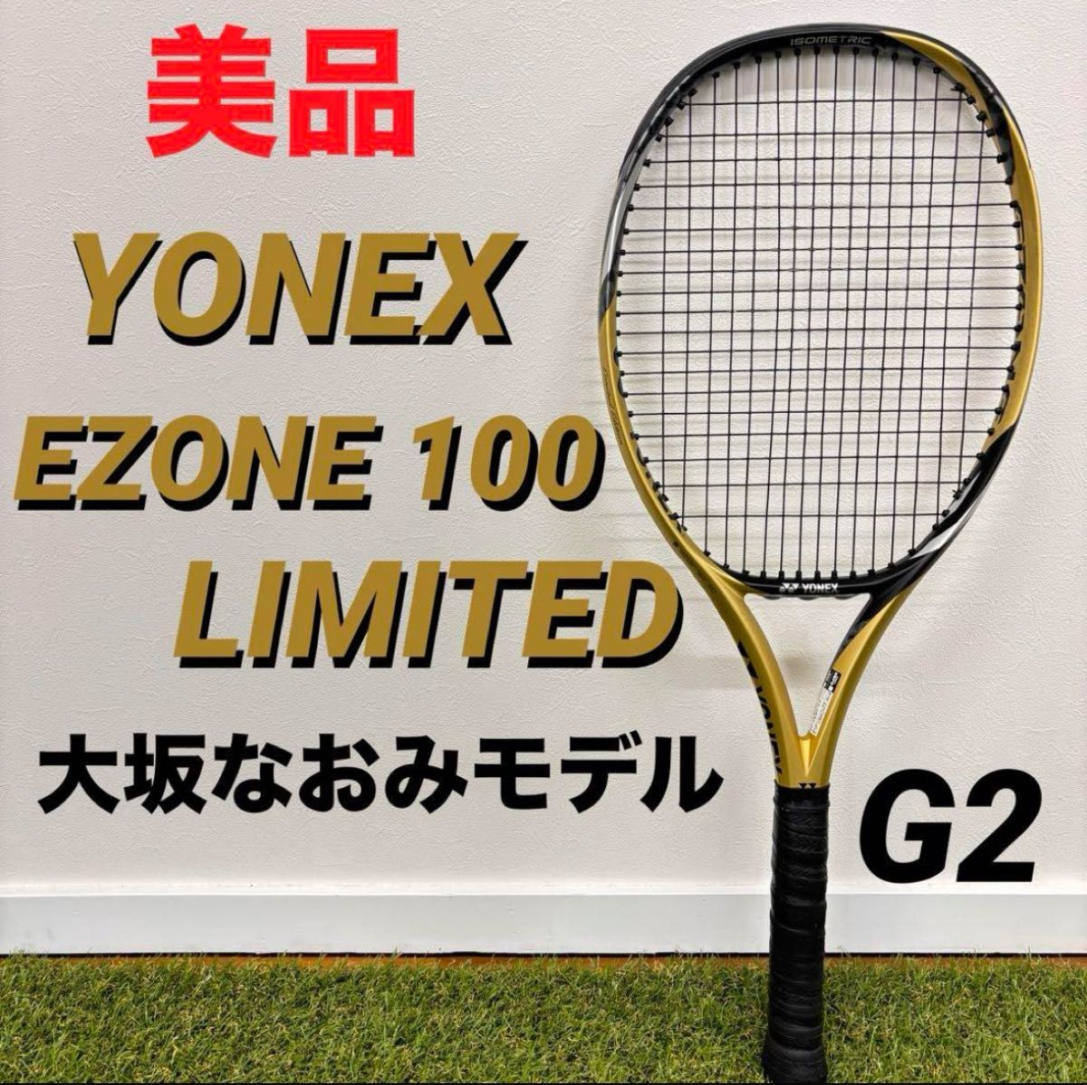 【即日発送 美品】YONEX EZONE100 LIMITED リミテッドエディション 大坂なおみ限定モデル