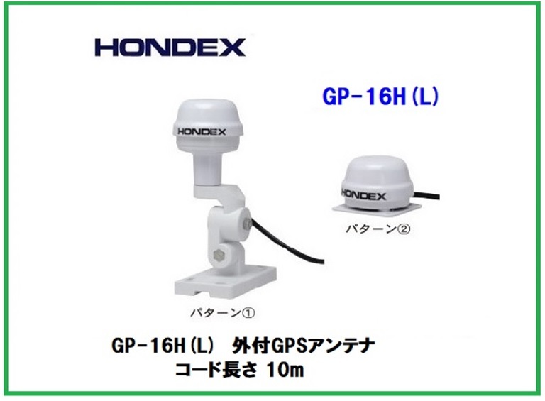 在庫あり 純正 GP-16H(L) 外付GPSアンテナ HONDEX ホンデックス