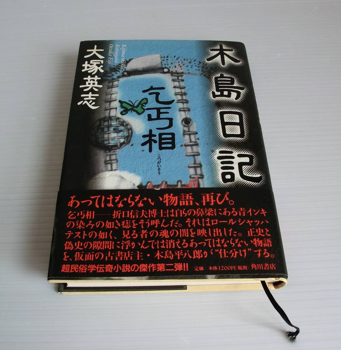 木島日記 乞丐相◆大塚英志 著◆角川書店◆初版 帯付◆中古本◆_画像1