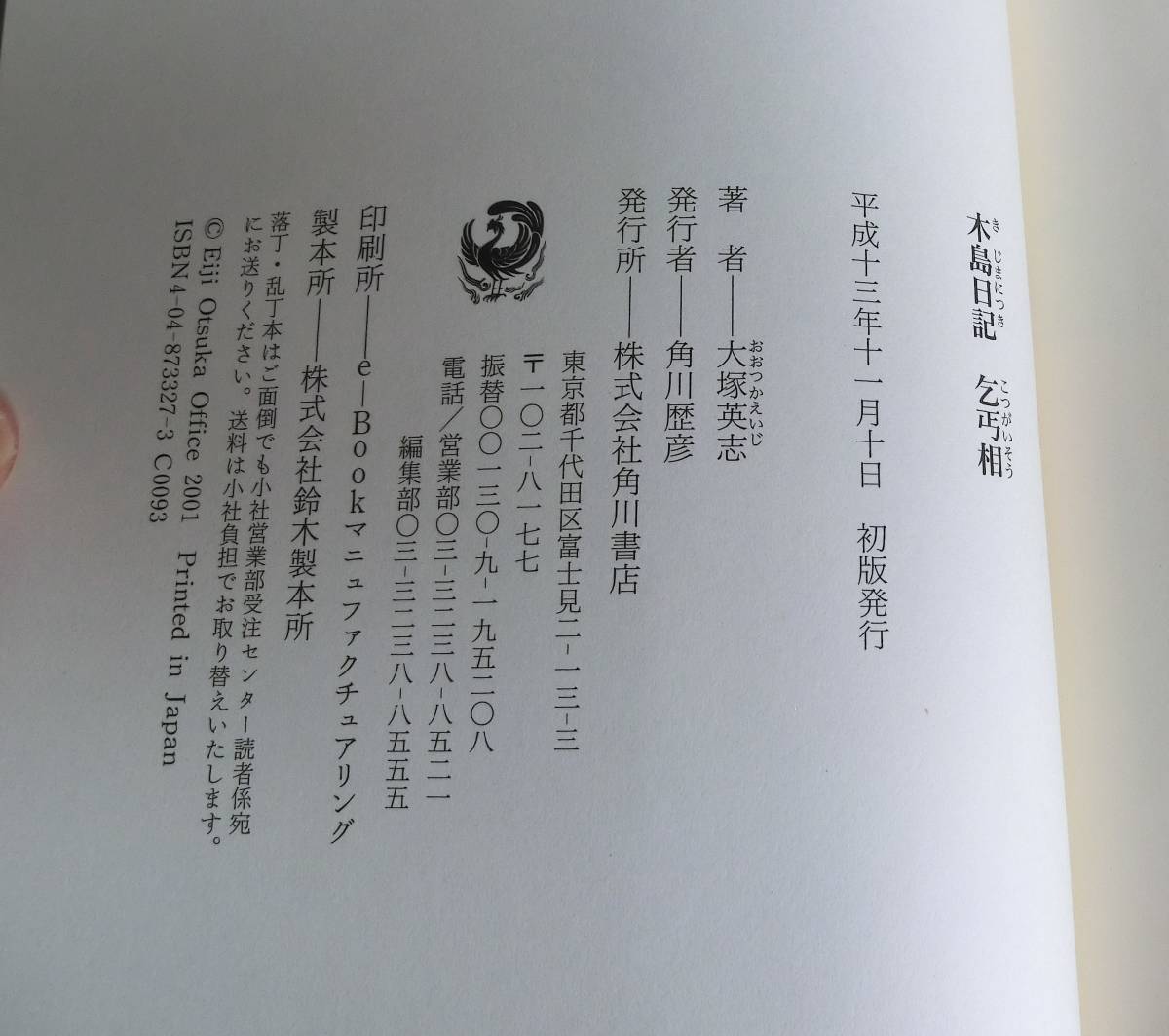 木島日記 乞丐相◆大塚英志 著◆角川書店◆初版 帯付◆中古本◆_画像3