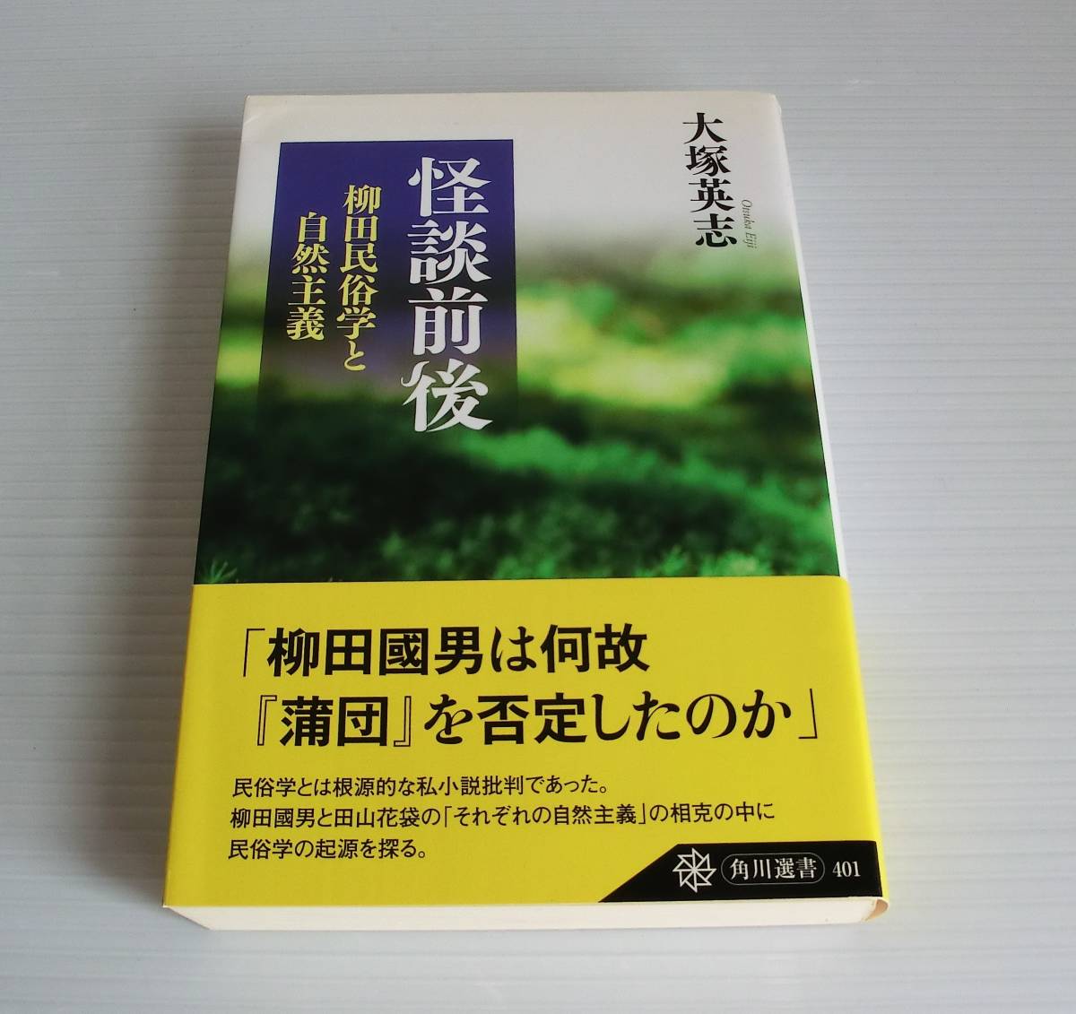 怪談前後 柳田民俗学と自然主義◆大塚英志 著◆角川書店◆初版 帯付◆中古本◆_画像1