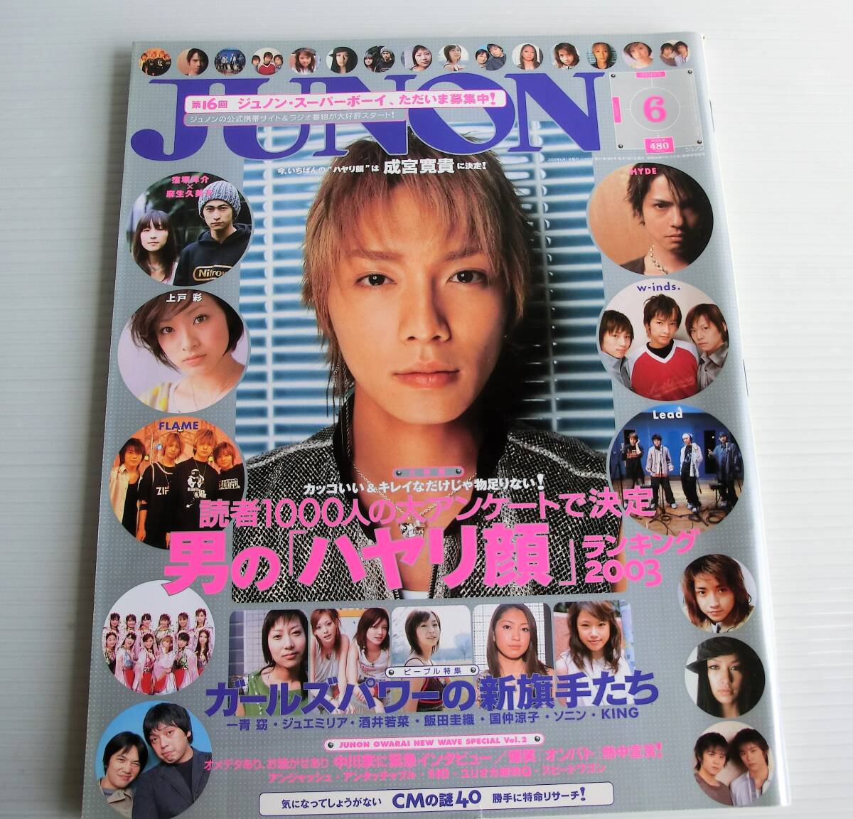 JUNON 2003年6月号 ジュノン◆主婦と生活社◆成宮寛貴　w-inds. HYDE_画像1