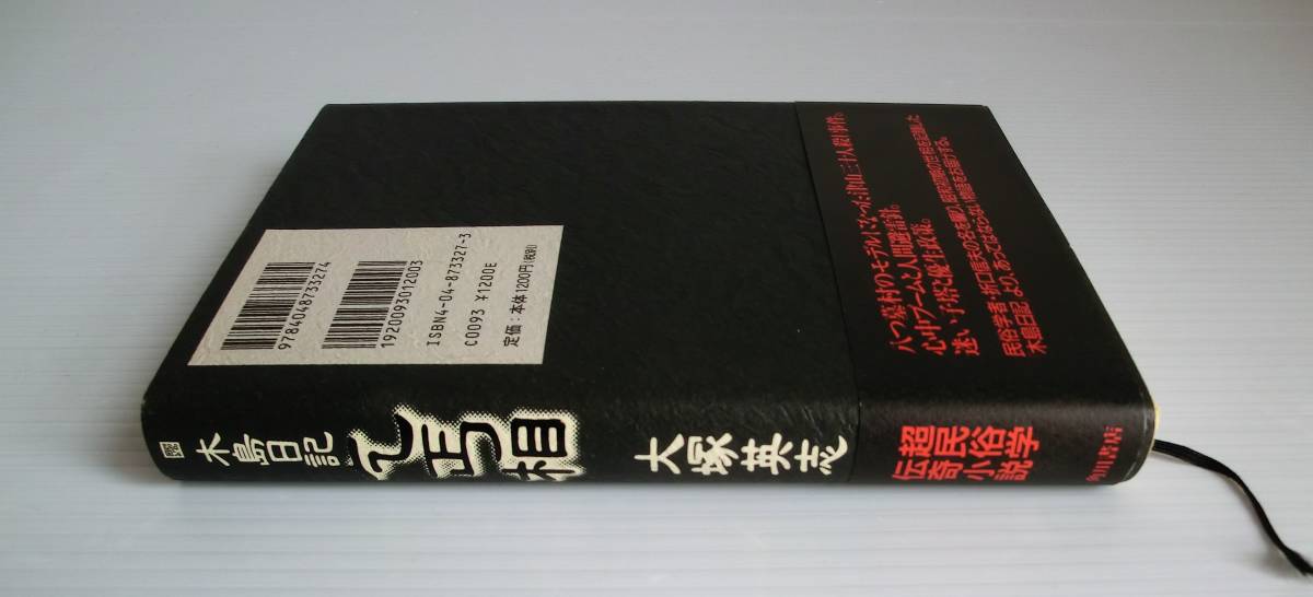 木島日記 乞丐相◆大塚英志 著◆角川書店◆初版 帯付◆中古本◆_画像2