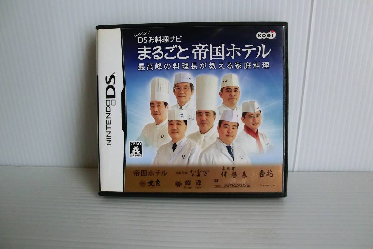 まるごと帝国ホテル　最高峰の料理長が教える家庭料理【動作確認済】しゃべるDSお料理ナビ◇ニンテンドーDS ソフト◇中古品_画像1