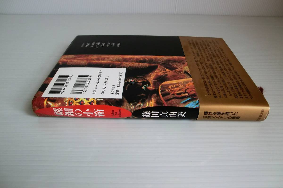 螺鈿の小箱◆篠田真由美 著◆2005年発行 初版帯付◆東京創元社_画像2