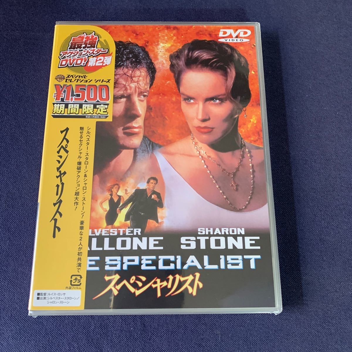 【未開封】DVD『スペシャリスト』期間限定 シルベスター・スタローン シャロン・ストーンの画像1