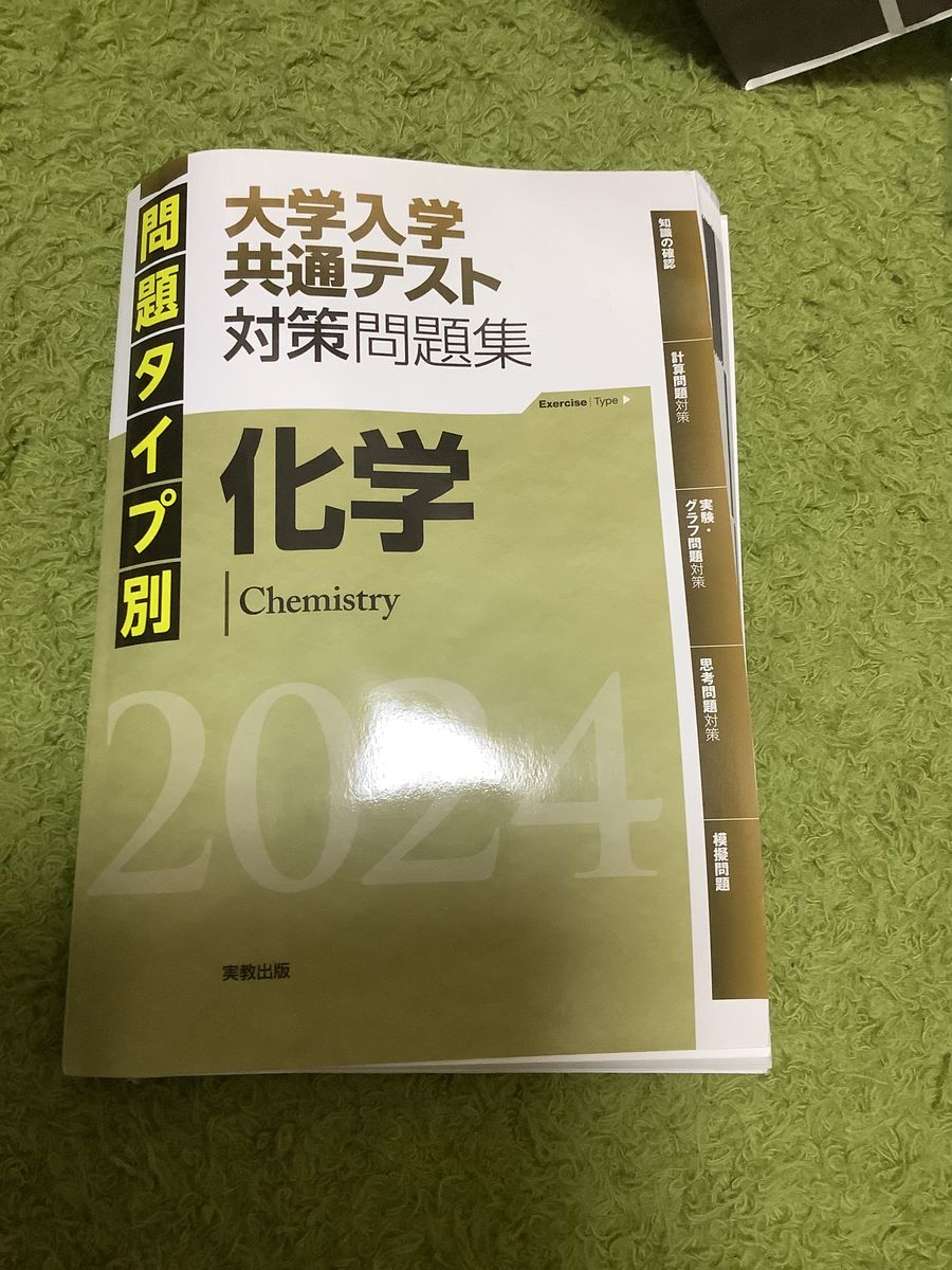 問題タイプ別大学入学共通テスト対策問題集 化学 問題集