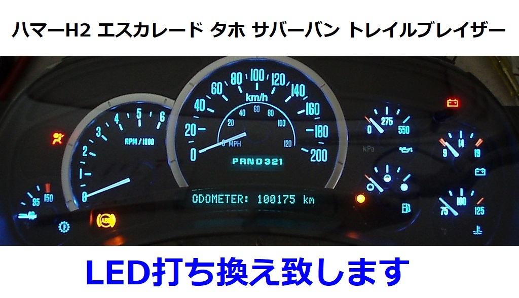 メーターLED打ち換え承ります●ハマー エスカレード タホ サバーバン アバランチ シルバラード シエラ ユーコンデナリ トレイルブレイザー_画像1