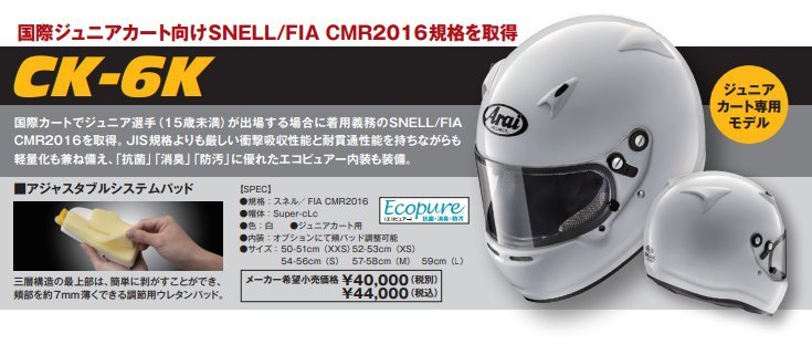  ARAI helmet CK-6K ( size :S/54-56cm) white 