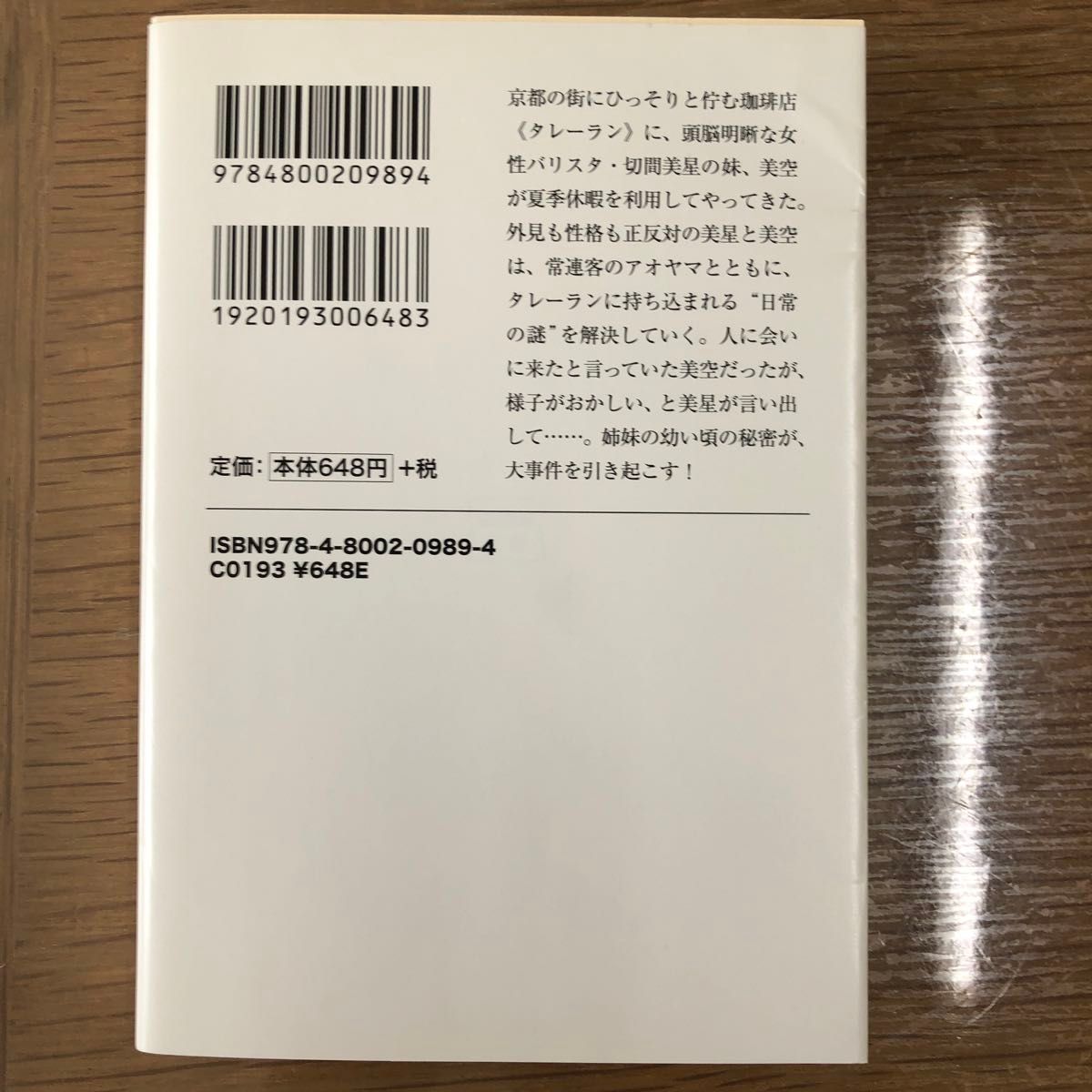 珈琲店タレーランの事件簿　２ （宝島社文庫　Ｃお－２－２） 岡崎琢磨／著　　ねこまたのおばばと物の怪たち