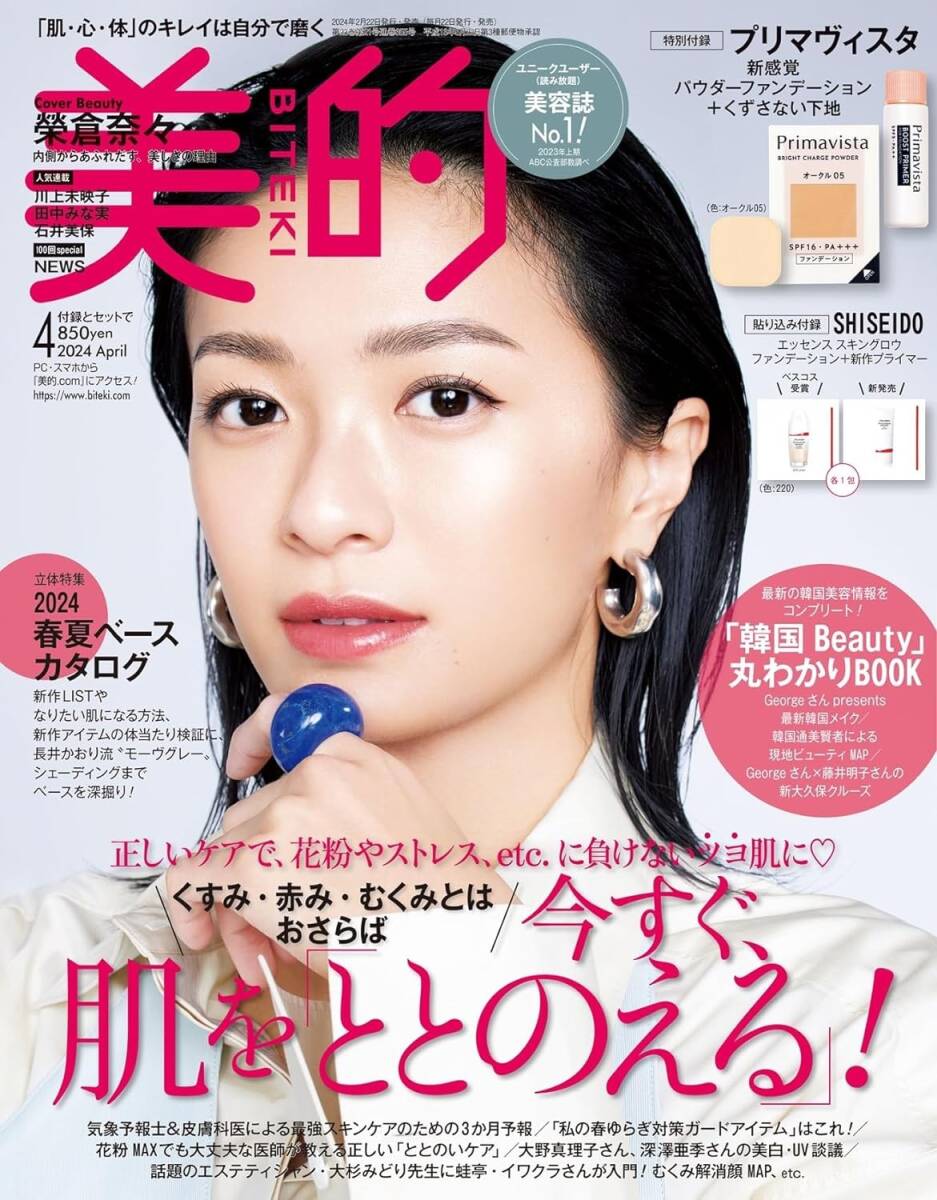 新品 最新号★美的 2024年4月号★榮倉奈々田中みな実 石井美保 関根京子 堀田茜 cocomi NEWS★本誌のみ 付録なし★送料無料_参考画像