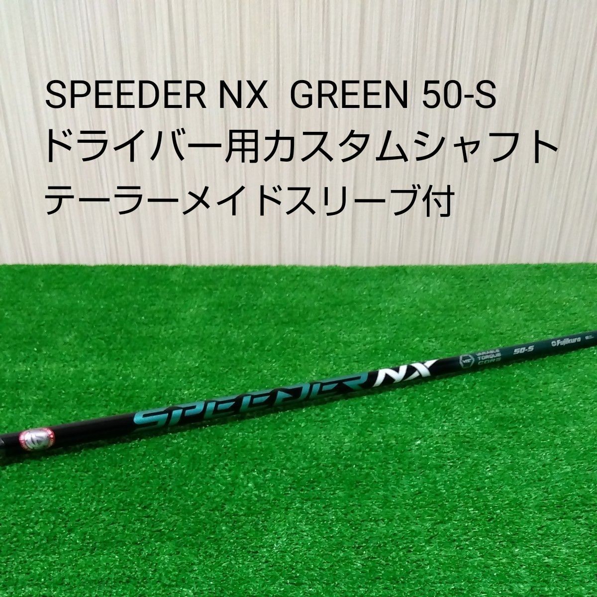 新品・未使用品】フジクラ スピーダー NX グリーン 50-S ドライバー用