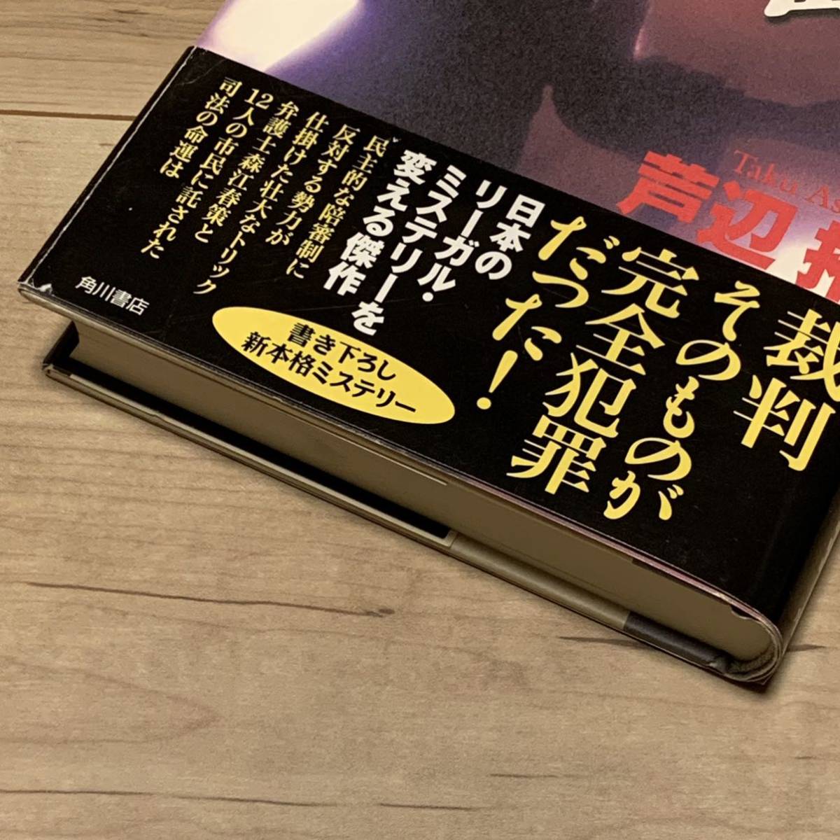 初版帯付 芦辺拓 十三番目の陪審員 角川書店刊 ミステリー ミステリ_画像9