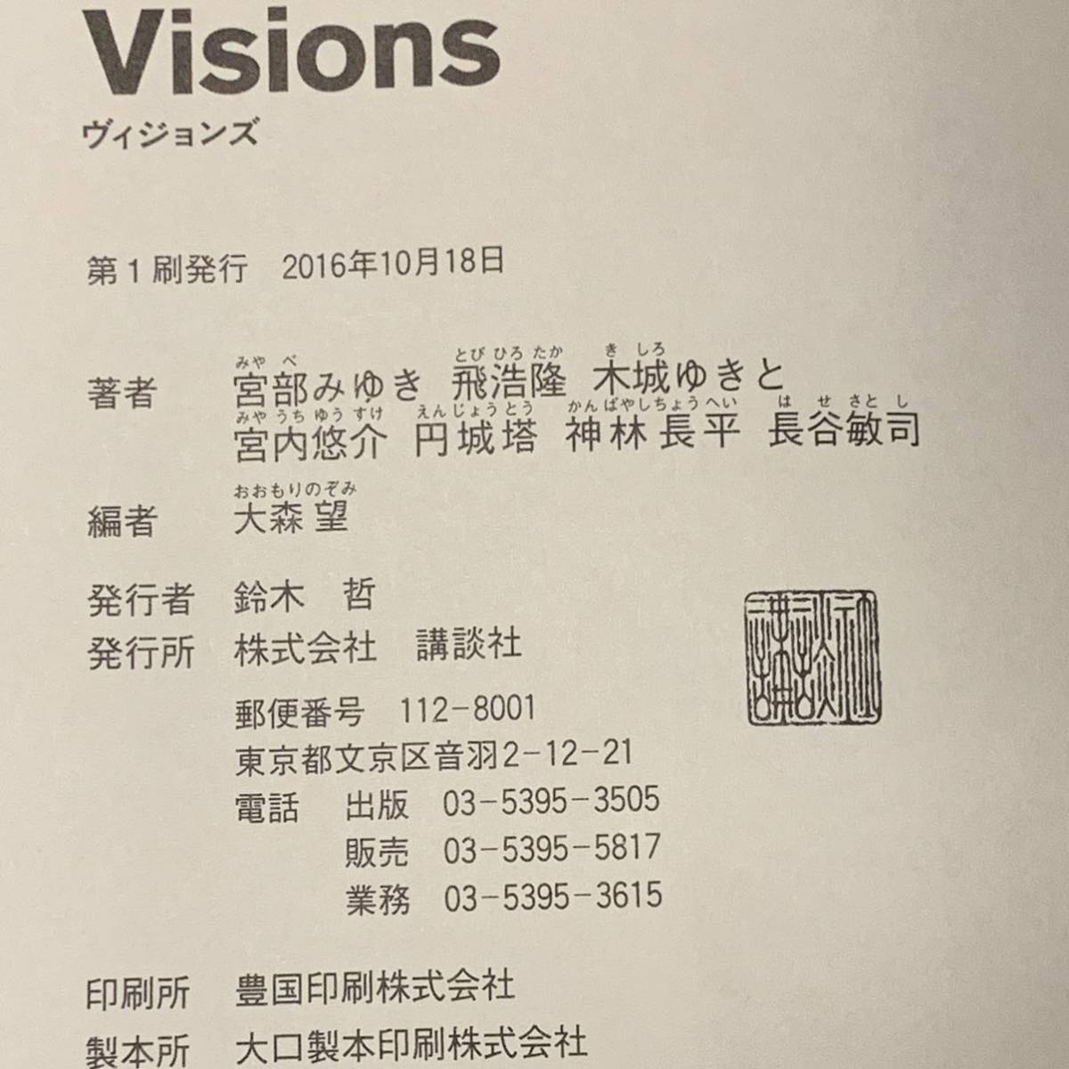 初版帯付き 大森望編集 VISIONS ヴィジョンズ 全編書き下ろし SF宮部みゆき 飛浩隆 木城ゆきと 宮内悠介 円城塔 神林長平 長谷敏司_画像7