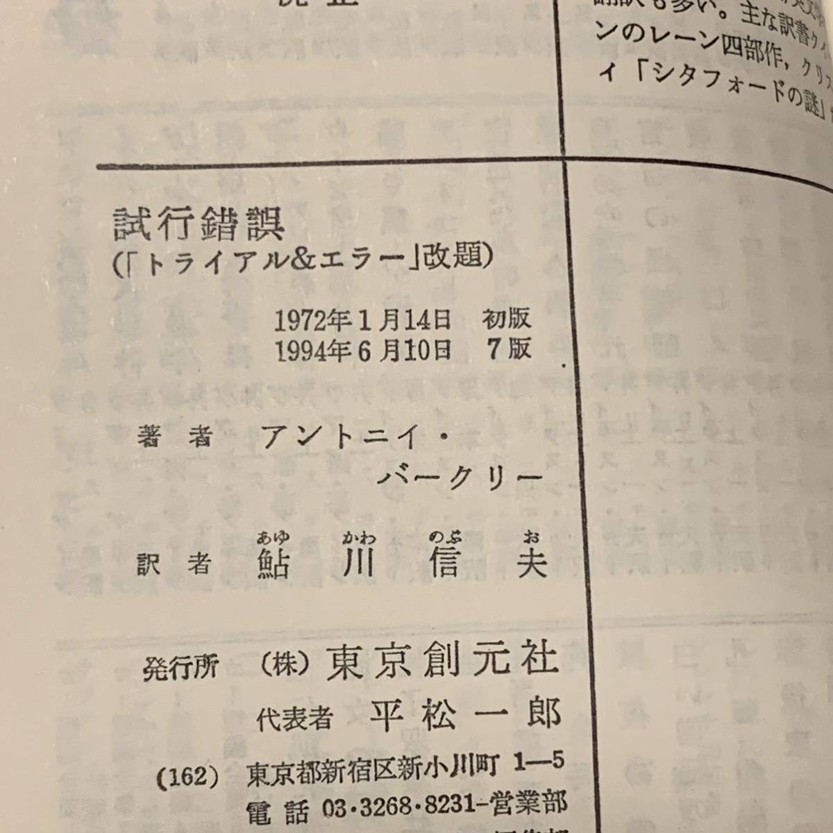 アントニイ・バークリー 試行錯誤 創元推理文庫 ミステリー ミステリ