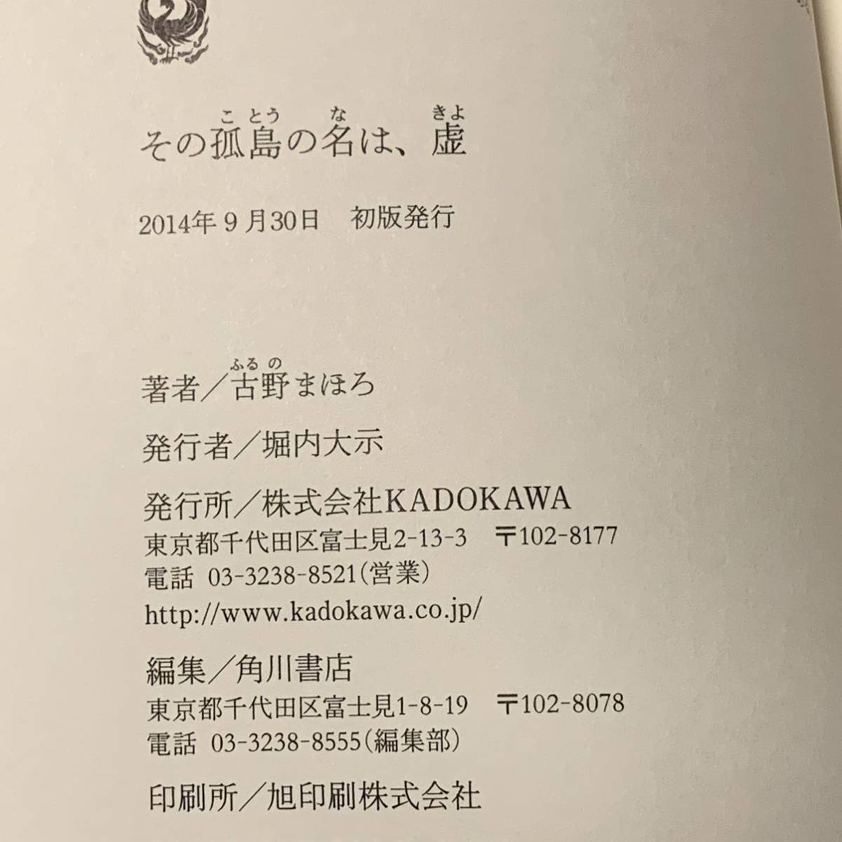 初版帯付 古野まほろ その孤島の名は、虚 角川書店発行 ミステリーミステリ