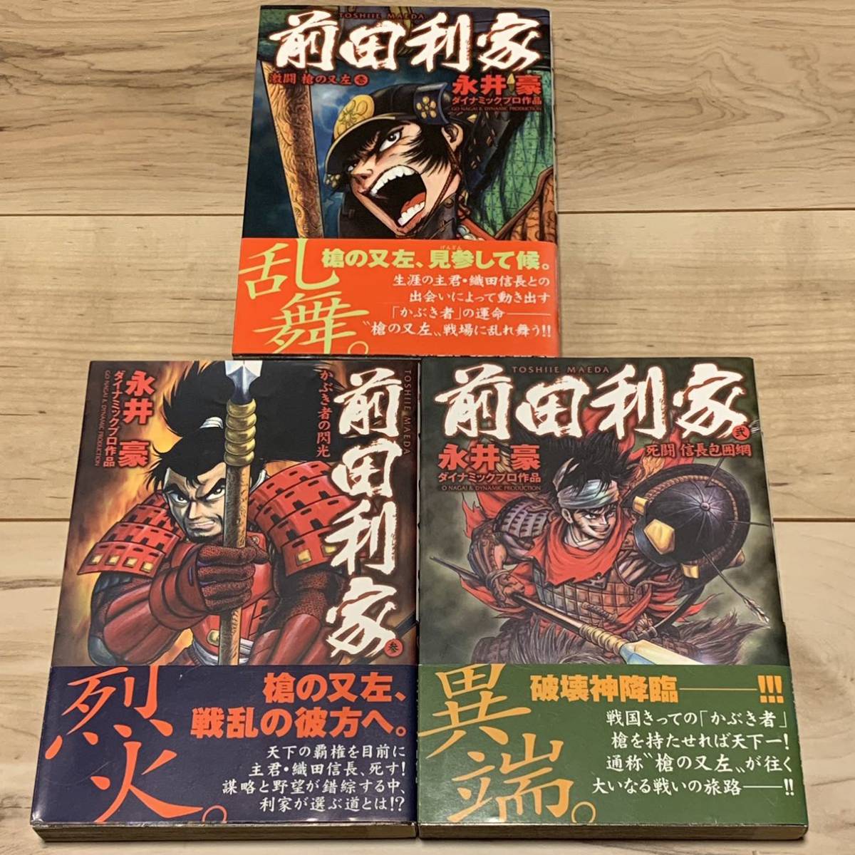 初版帯付完結set 永井豪 戦国武将列伝 前田利家 GO NAGAI デビルマン DEVILMAN マジンガー MAGINGER_画像1