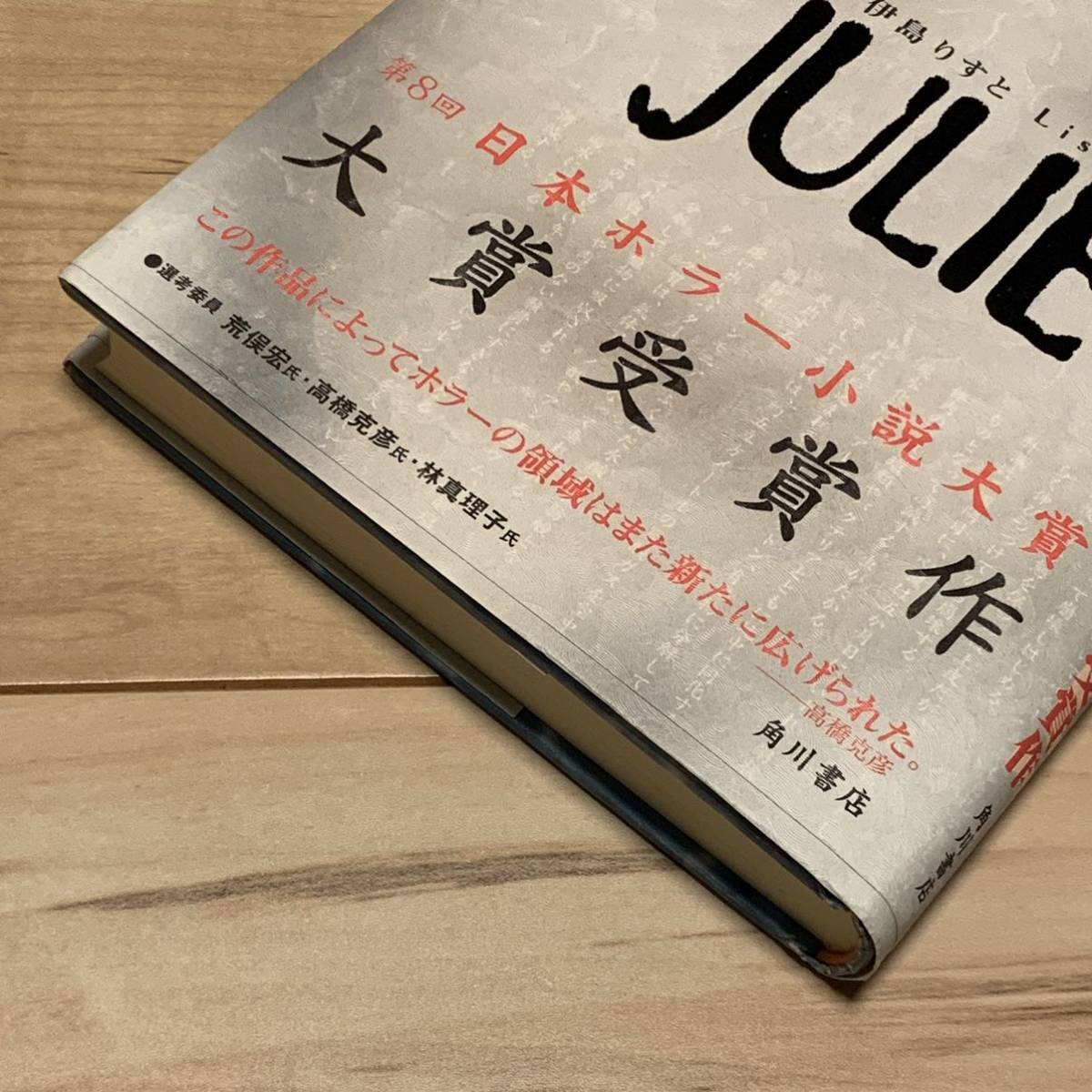 初版帯付 伊島りすと JULIETジュリエット 角川書店 第8回日本ホラー小説大賞受賞作 ホラー ミステリー ミステリ