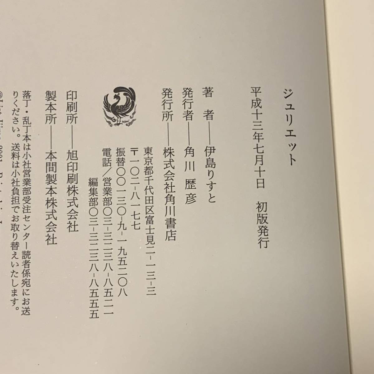 初版帯付 伊島りすと JULIETジュリエット 角川書店 第8回日本ホラー小説大賞受賞作 ホラー ミステリー ミステリ