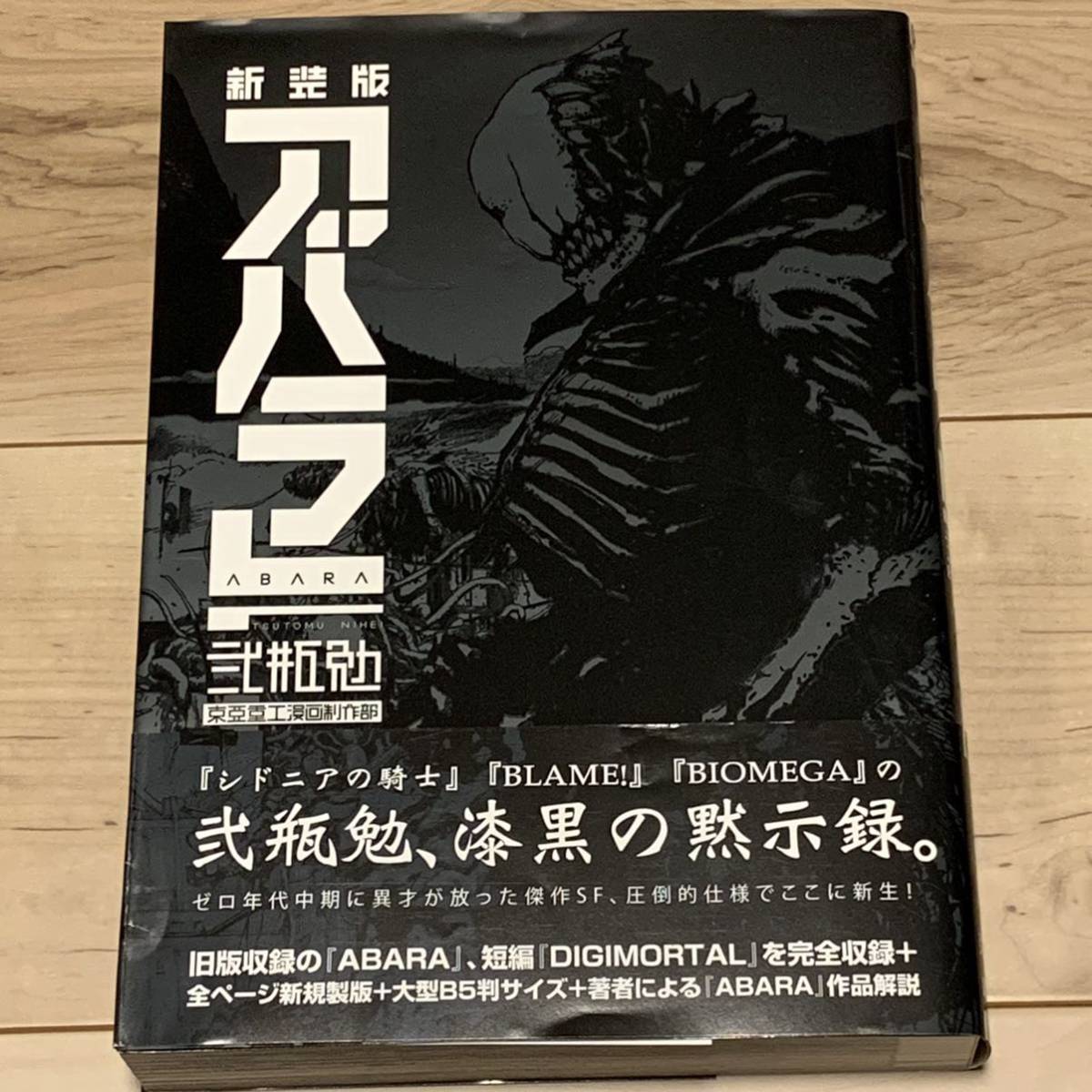 初版帯付 弐瓶勉 新装版 アバラ ABARA TSUTOMU NIHEI 大友克洋 KATSUHIRO OTOMO メビウス MOEBIUS