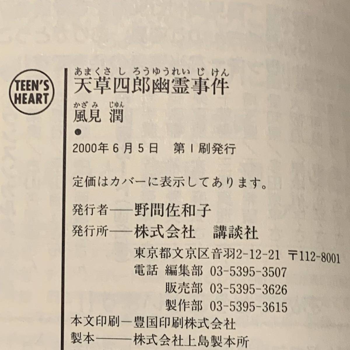 初版 風見潤 天草四郎幽霊事件ティーンズハート X文庫 ミステリー ミステリ