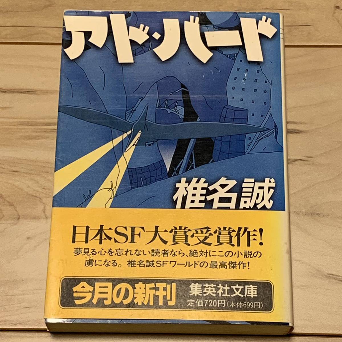 初版帯付椎名誠 アド・バード第11回日本SF大賞受賞作装画たむらしげる 集英社_画像1