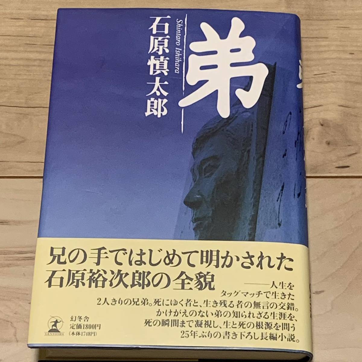  первая версия с лентой Ishihara Shintaro . Gentosha . камень .. следующий .