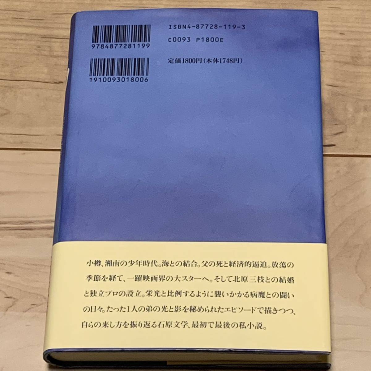 初版帯付 石原慎太郎 弟 幻冬舎刊 石原裕次郎