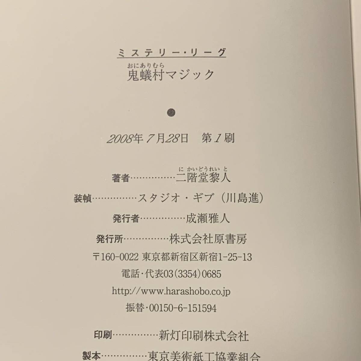 初版 二階堂黎人 鬼蟻村マジック 原書房ミステリーリーグ 水乃サトルシリーズ 　ミステリー ミステリ_画像7