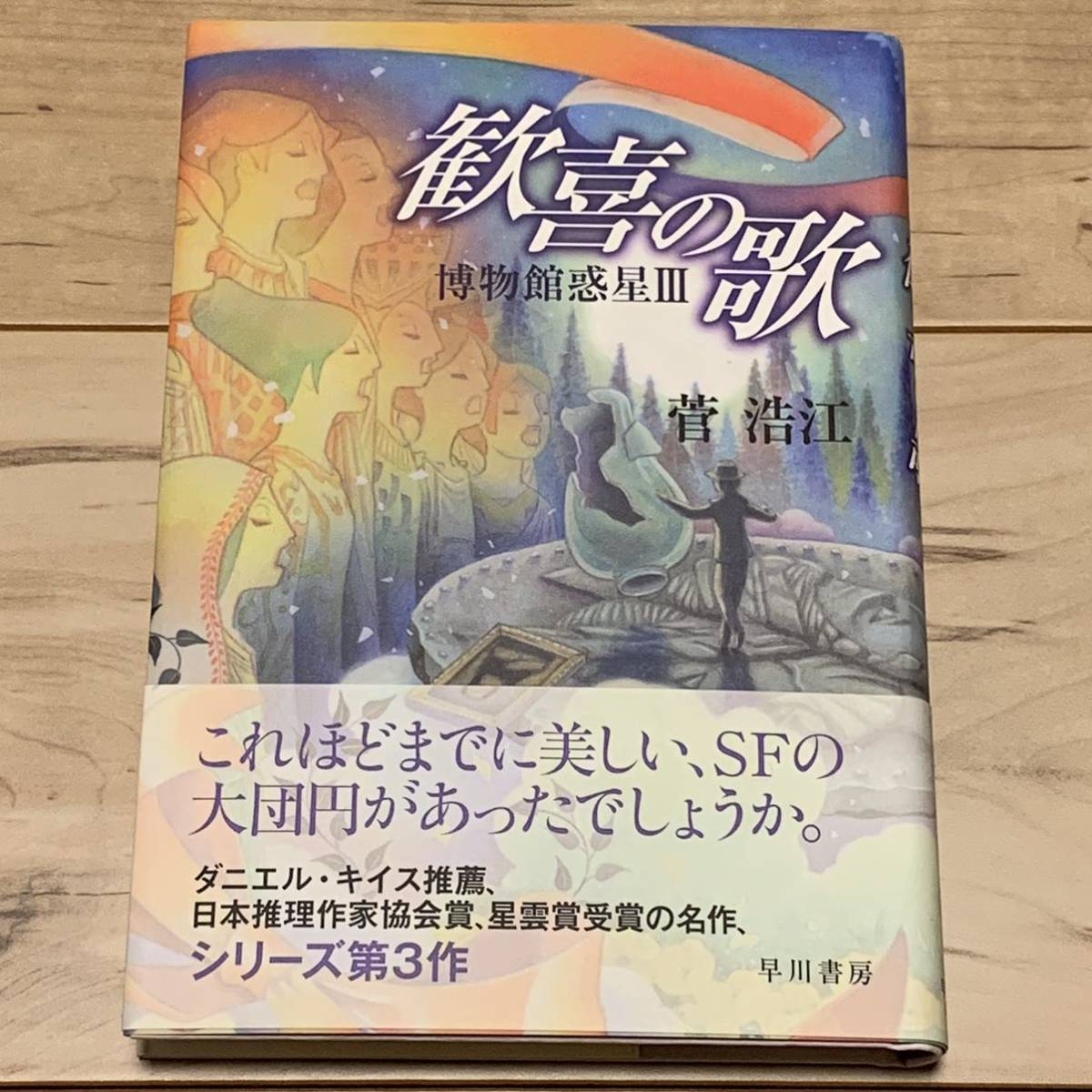 初版帯付 第41回日本ＳＦ大賞受賞作 菅浩江 博物館惑星Ⅲ 歓喜の歌 早川書房刊 SF_画像1