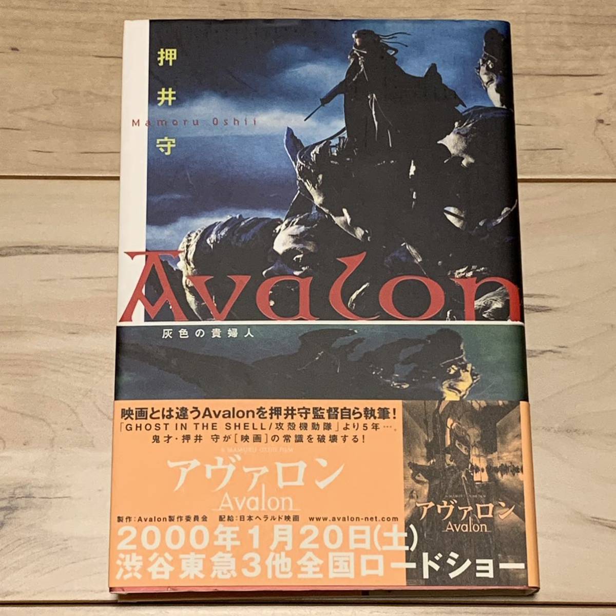 初版帯付 押井守 Avalon 灰色の貴婦人 アヴァロン MAMORU OSHII 攻殻機動隊 パトレイバー GHOSTINTHESHELL PATOLABOR_画像1