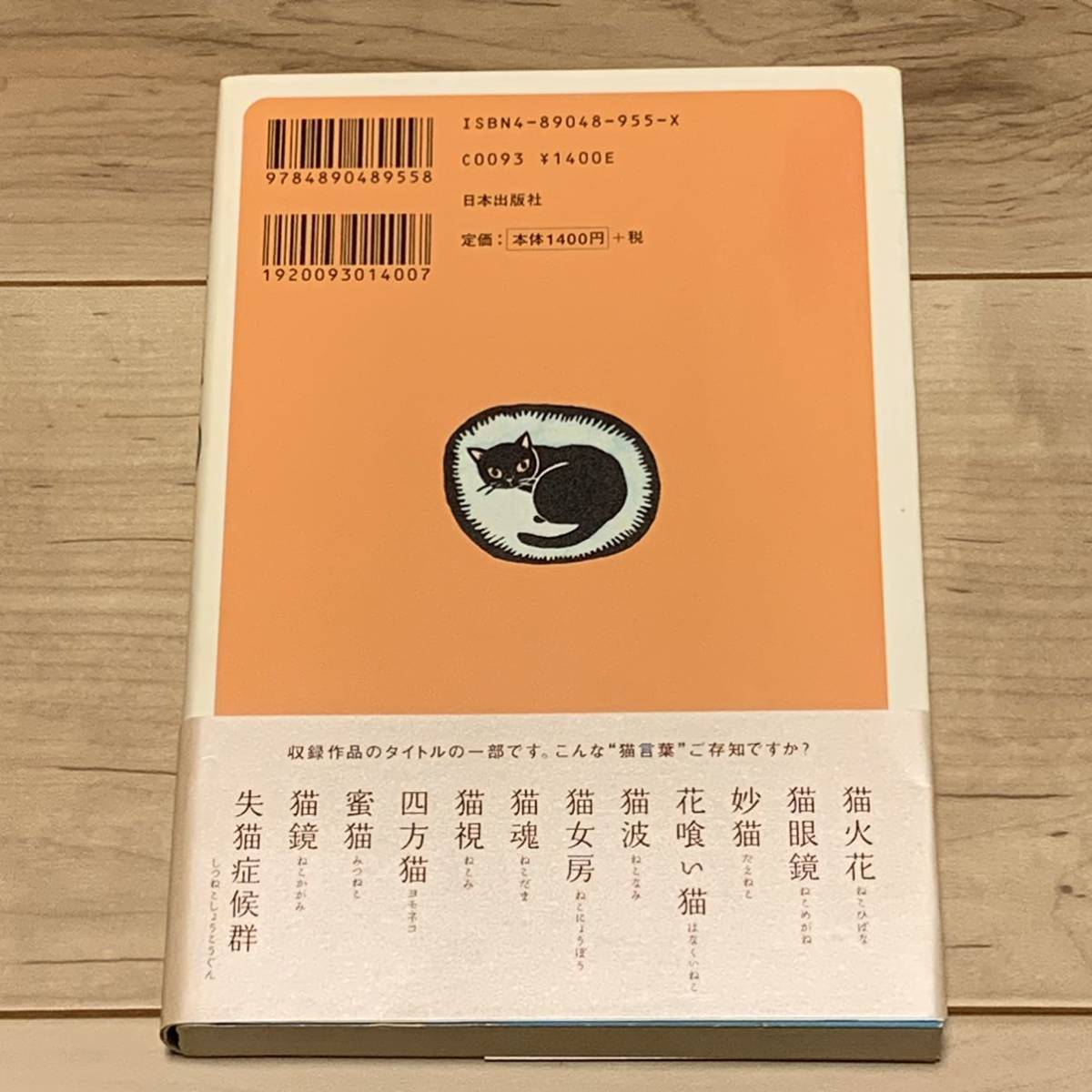 初版帯付 東雅夫 編 猫路地 日本出版社刊 皆川博子 加門七海 倉阪鬼一郎 化野燐 菊地秀行 梶尾真治