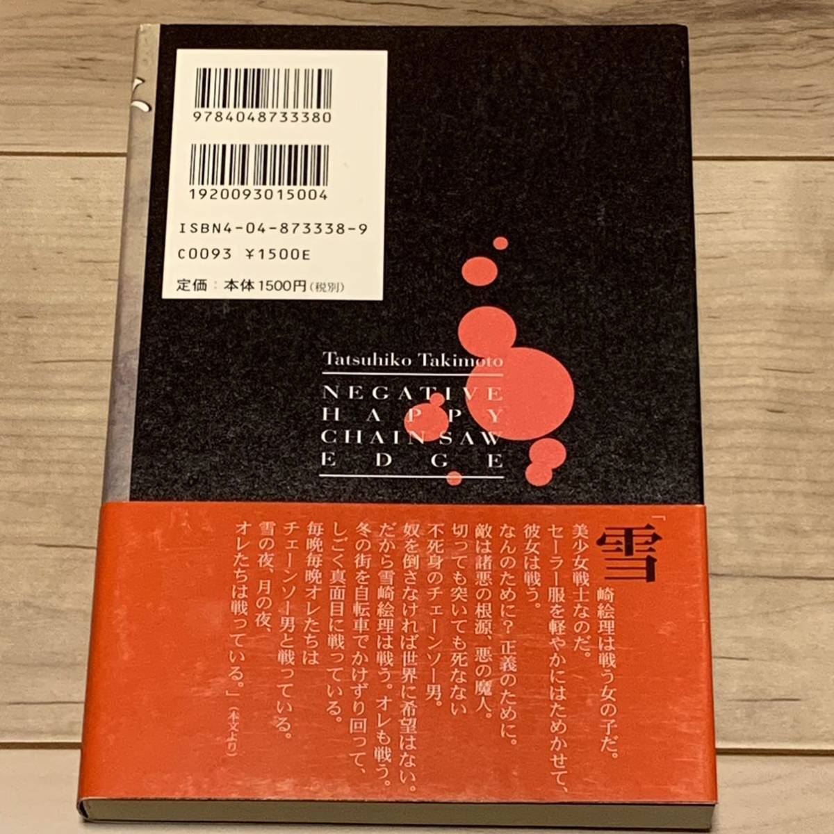 初版帯付 滝本竜彦 ネガティブハッピー・チェーンソーエッヂ 角川書店刊