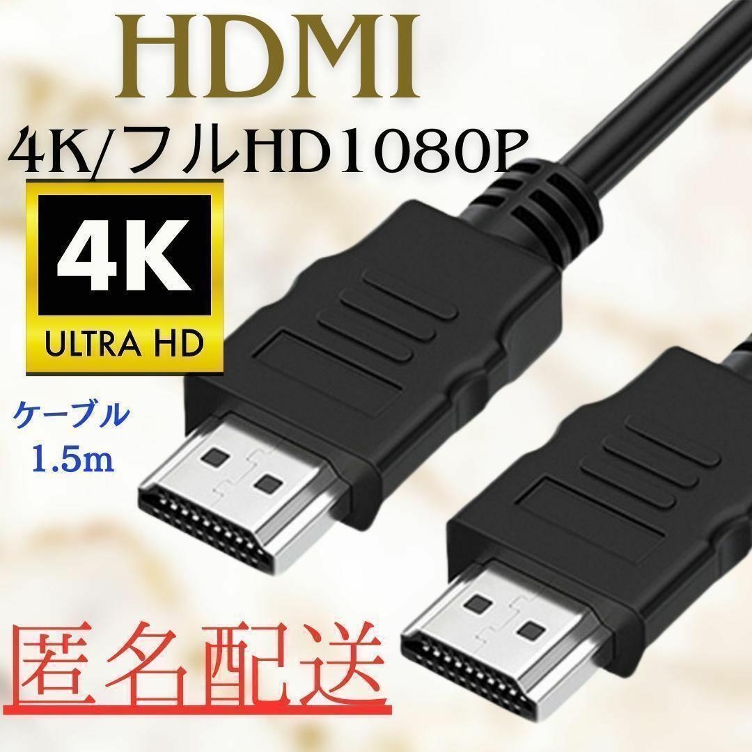 【新品&匿名配送】HDMIケーブル 4K/1080P ノイズ対策構造搭載_画像1