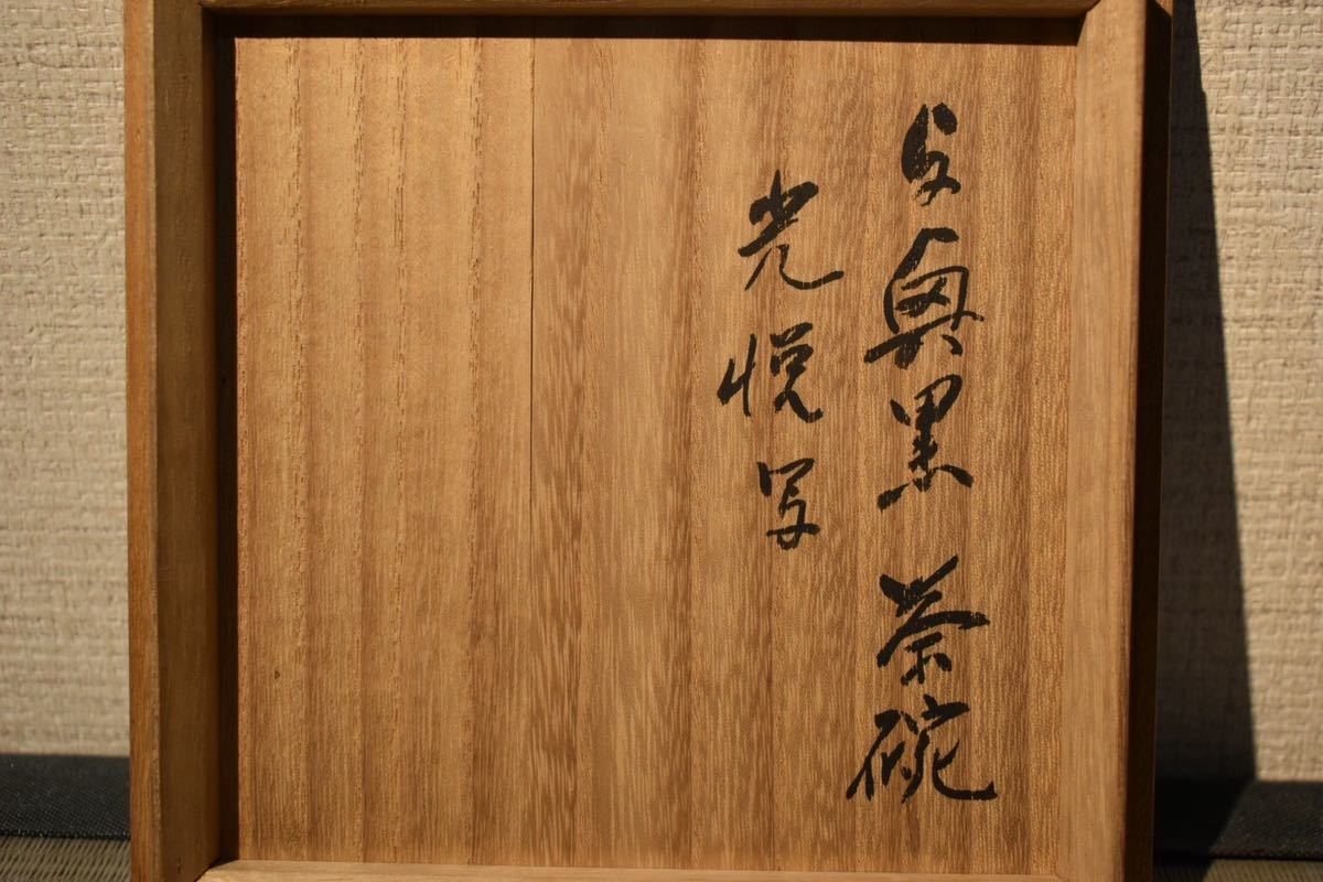 【GE】M39【コレクター所蔵品】時代 光悦黒茶碗 /日本美術 骨董品 時代品 美術品 古美術品 茶道具_画像10