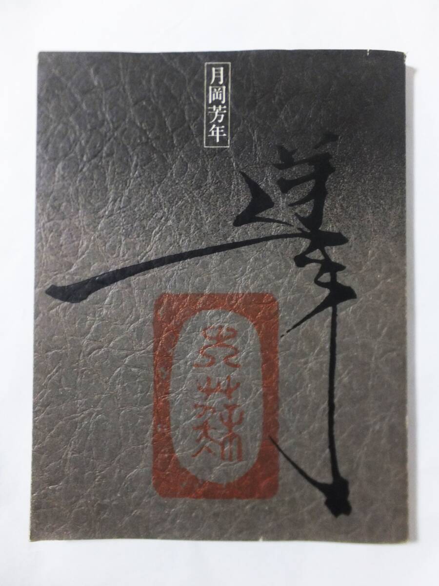 月岡芳年 最後の浮世絵師・最初の劇画家 全貌展 図録 田中一光_画像2