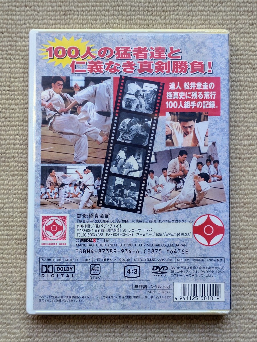 極真空手100人組手の記録「松井章圭 極限への挑戦」数見肇フランシスコ・フィリォ_画像2