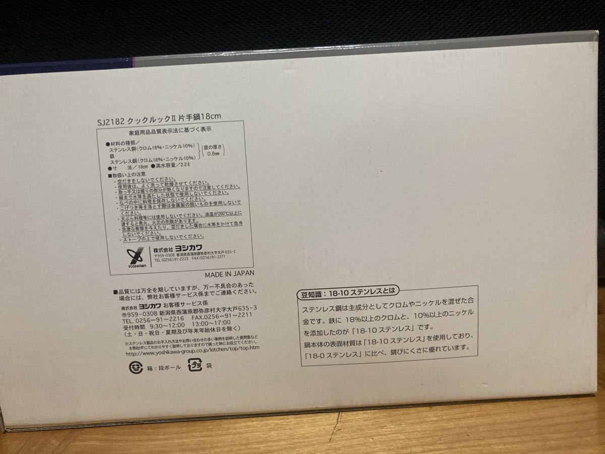 ヨシカワ クックルックII 片手鍋 IH対応 18cm SJ2182_画像3