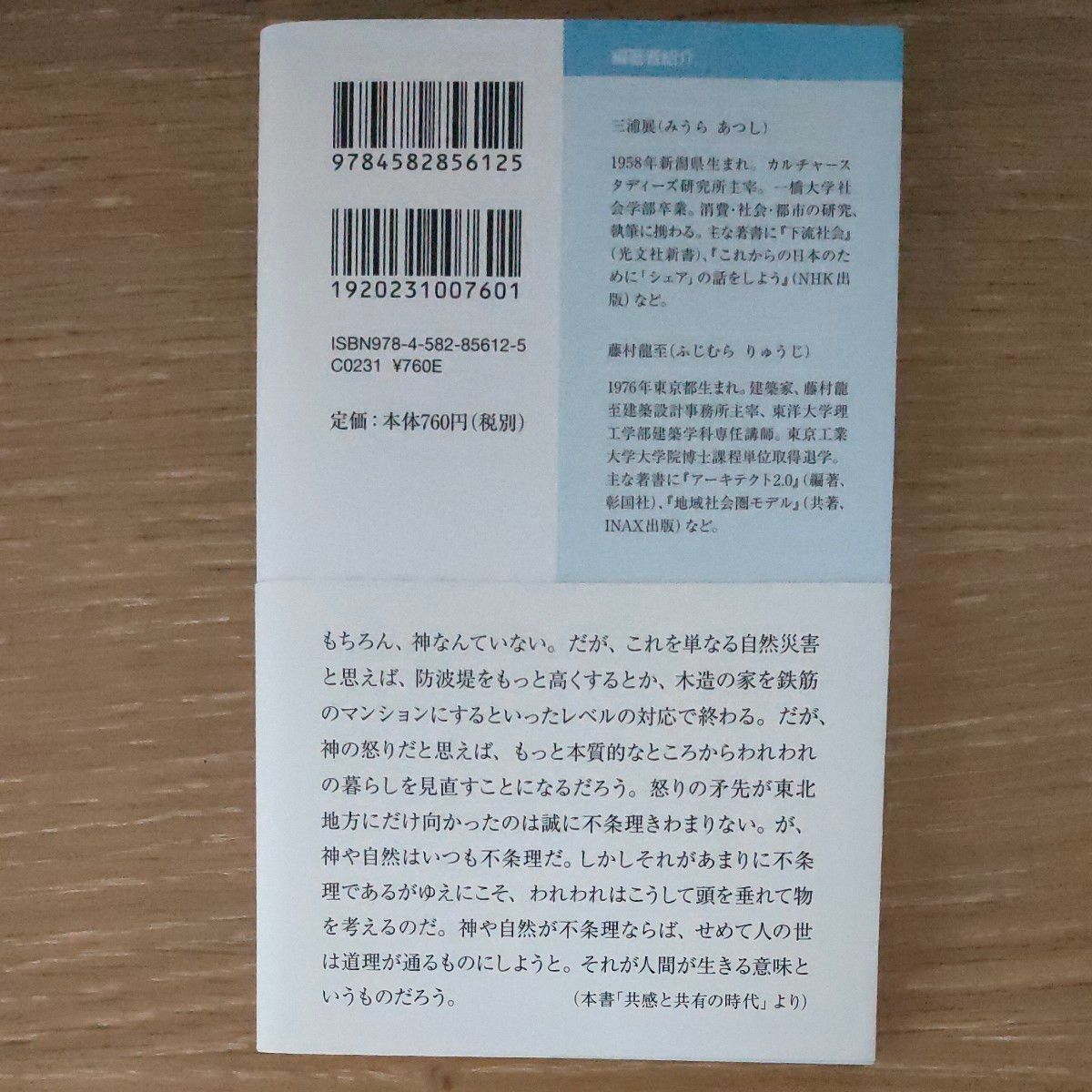 ３・１１後の建築と社会デザイン （平凡社新書　６１２） 三浦展／編著　藤村龍至／編著