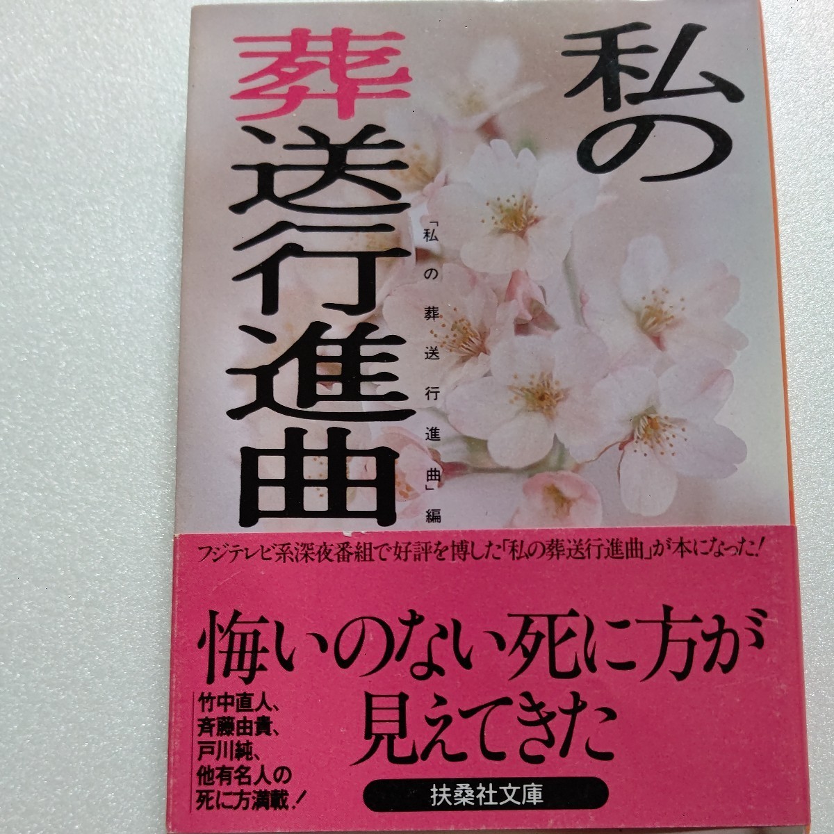 私の葬送行進曲　有名人100人アンケート！葬儀に使いたい曲は？死ぬ前に読みたい本、観たい映画は？遺言、場所、食事、会いたい人は誰？_画像1