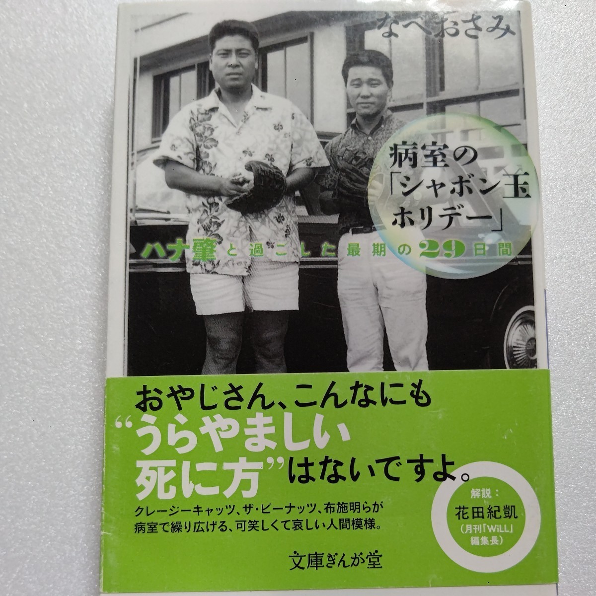 新品　病室の「シャボン玉ホリデー」ハナ肇と過ごした最期の２９日間　なべおさみ　ザ・ピーナッツ　布施明　クレージーキャッツほか多数_画像1