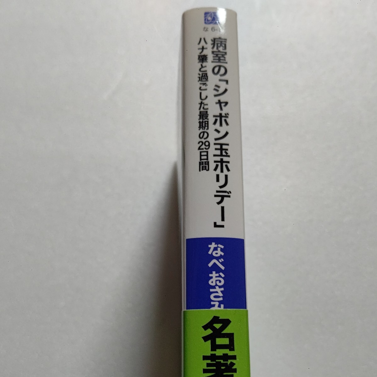 新品　病室の「シャボン玉ホリデー」ハナ肇と過ごした最期の２９日間　なべおさみ　ザ・ピーナッツ　布施明　クレージーキャッツほか多数_画像2