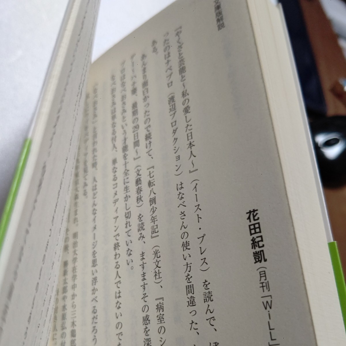 新品　病室の「シャボン玉ホリデー」ハナ肇と過ごした最期の２９日間　なべおさみ　ザ・ピーナッツ　布施明　クレージーキャッツほか多数_画像10