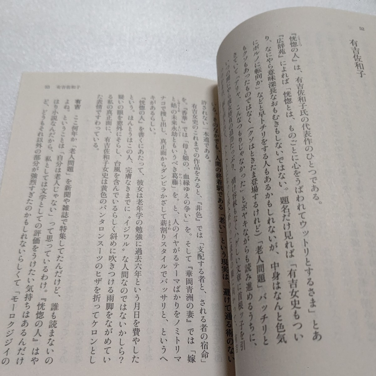 美品 いっぴきの虫 高峰秀子 二十余の昭和を代表する人々との対談を軸にした傑作エッセイ集　松下幸之助 有吉佐和子 藤山寛美 杉村春子ほか_画像9