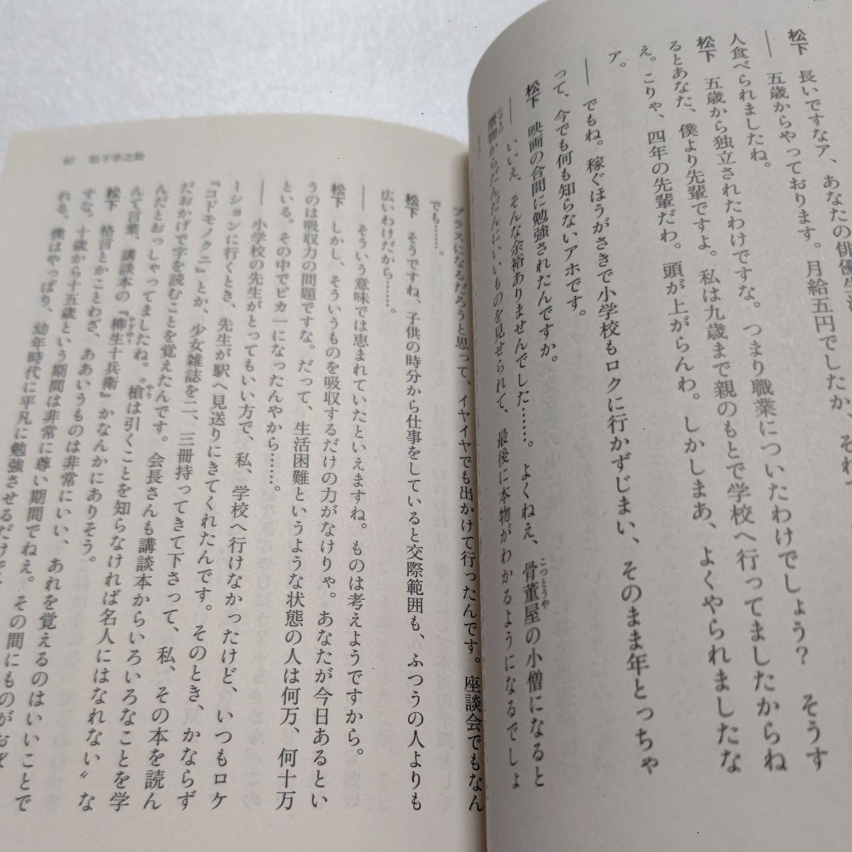 美品 いっぴきの虫 高峰秀子 二十余の昭和を代表する人々との対談を軸にした傑作エッセイ集　松下幸之助 有吉佐和子 藤山寛美 杉村春子ほか_画像8