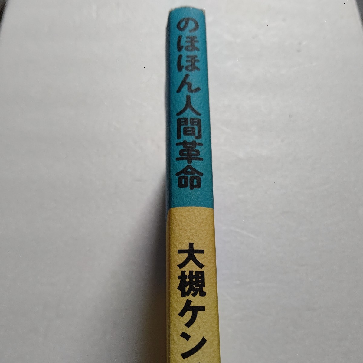 美品 のほほん人間革命 大槻ケンヂ 爆笑エッセイ　盗聴左翼弁護占い 遠藤誠・岡美行対談 好奇心のままにディープに迫る突撃体験取材！_画像2