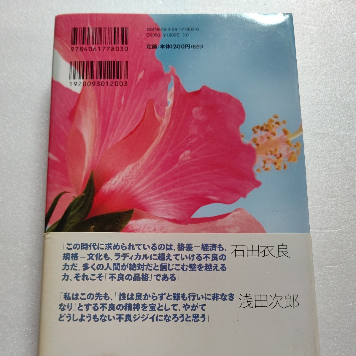 不良読本 v.1(08年3月) 傷だらけの天使から30年後の話他多数全て書下ろし 矢作俊彦 浅田次郎 小説、漫画、エッセイ、オール読み切り。