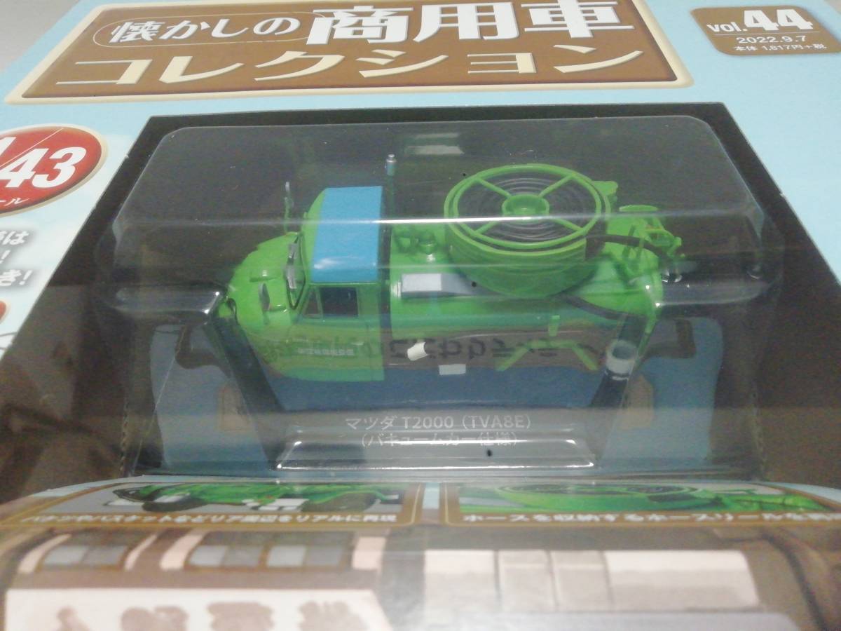 1/43 懐かしの商用車コレクション No.44 マツダ T2000 (TVA8E) バキュームカー仕様_画像2