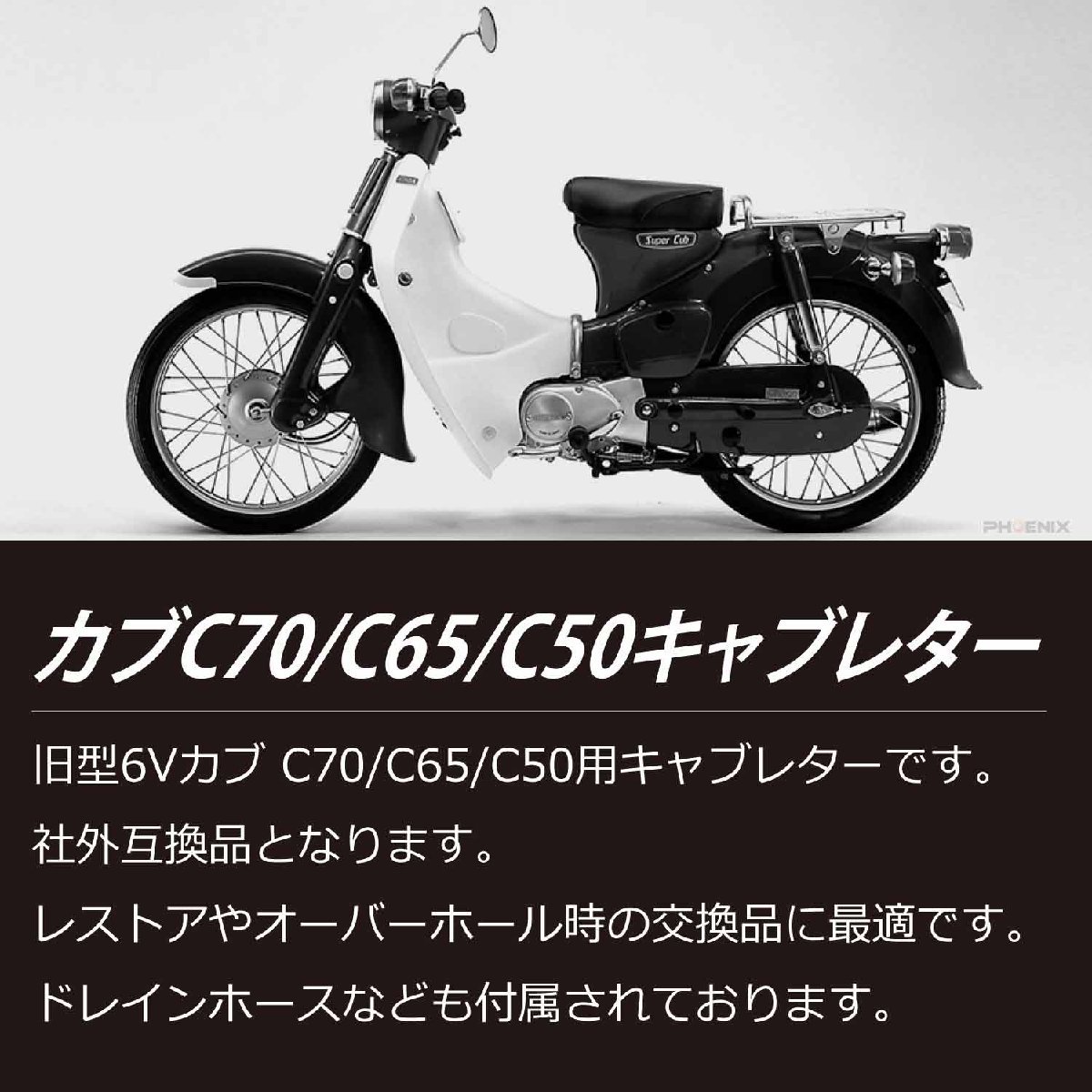 カブ C70 C65 C50 6V キャブレター 互換品 社外 バイク 汎用 キャブ 行灯 スーパーカブ Cub C50M C65M C70M K1 K2_画像2